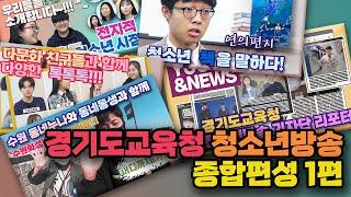 [경기도교육청 청소년방송 종합편성 1화](full version) ①YOUTH&TALK ②경기도어디까지 ③YOUTH&NEWS ④책을말하다 ⑤전청시 웹드라마