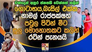 ගොටාභය,බැසිල් එක්ක නාමල් රාජපක්ෂත් පවුල පිටින් මීට සුලු මොහොතකට කලින් රටින් පැනයයි.| Breaking News