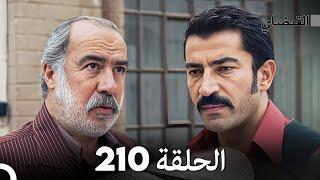 FULL HD (Arabic Dubbed) القبضاي الحلقة 210