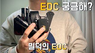 EDC(every day carry) 저놈은 뭘들고 다닐까?