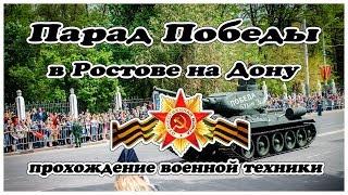 Парад Победы в Ростове на Дону  Прохождение военной техники