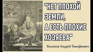 Болотов Андрей Тимофеевич - один из основателей агрономии в России