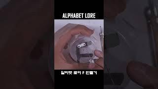 알파벳 로어 F 만들기ㅣMaking Alphabet lore with a Clay #shorts