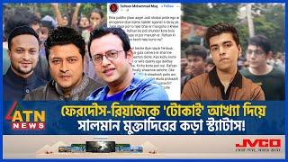 শিক্ষার্থীদের তোপের মুখে পালালেন রাফসান, জবাবে যা বললেন সালমান | Quota Issue | Rafsan | Salman |Riaz