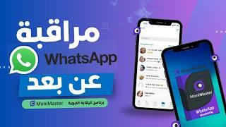 تطبيق Monimaster Whatsapp لمراقبة الواتساب عن بعد