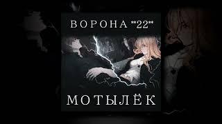 Ворона 22 - Мотылёк (Песня по мотивам Love Money Rock'n'Roll, 2022)