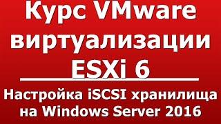 Настройка iSCSI хранилища на Windows Server 2016