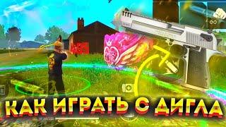 Как ИГРАТЬ С ДИГЛАГлавный СЕКРЕТ ДИГЛАИдеальная ОТТЯЖКАОбучалка ФРИ ФАЕР