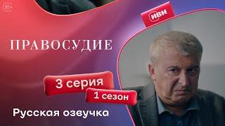 Правосудие — 1 сезон, 3 серия | Русская озвучка