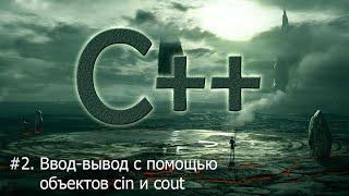 #2. Ввод-вывод с помощью объектов cin и cout | Язык С++ для начинающих