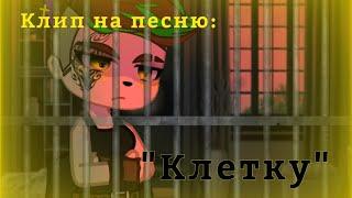 клип на песню|Тони Раута| Клетку| текст в описании