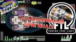 PIXEL STARSHIPS. НЕ ВЕДИСЬ НА ПОДДЕЛКУ! (обзор на FTL: Faster Than Light)