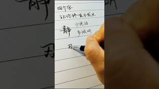 四个字让你终身不发火#人生 #感悟 #人生哲理 #手写 #智慧人生