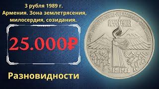 Реальная цена монеты 3 рубля 1989 года. Армения. Зона землетрясения, милосердия, созидания. СССР.