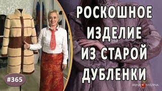 СУПЕР-ПЕРЕШИВ И ПЕРЕЛИЦОВКА ДУБЛЕНКИ. Как обновить старую дубленку перешив в новое стильное изделие