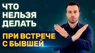 Встреча с бывшей Как себя вести? Случайная встреча с бывшей | Бросила девушка