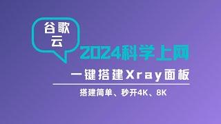 2024年谷歌云搭建v2ray科学上网|一键脚本搭建v2ray教程|可视化xray面板|更加安全|操作简单、详细、管理方便、20W+的速度、丝滑般的体验，新手上车新体验#一瓶奶油