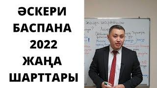 Ипотека МВД/Әскери баспана 2022 бағдарламасы/Жаңа шарттары