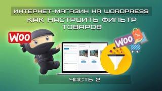 Интернет-магазин на WordPress  БЕСПЛАТНО | Как настроить фильтр товаров WooCommerce