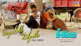 Enga Solli Ketpathu | Thee Ivan | Suman, Athika | Saindhavi | T. M. Jayamurugan | Tamil Songs