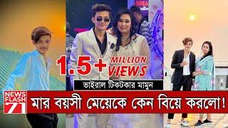 বুড়িকে বিয়ে করে কোটিপতি টিকটকার | TikTok | Prince Mamun | NewsFlash71