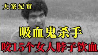 阿根廷连环杀手：咬15个女人脖子饮血，警察抓了8年才抓到他 ，大案紀實