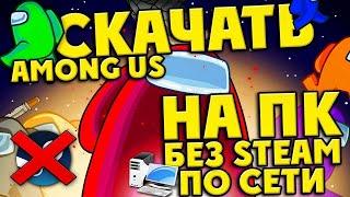 Как Скачать АМОНГ АС на ПК  | БЕСПЛАТНАЯ ВЕРСИЯ AMONG US на PC | АМОНГ АС НА КОМПЬЮТЕР