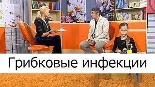 Грибковые инфекции - Школа доктора Комаровского