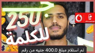 الربح من الانترنت 250 جنيه لكل 150 كلمة والسحب فودافون كاش