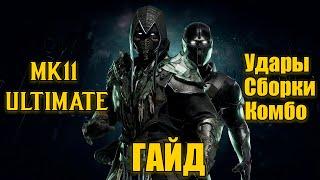 MK11 НОВЫЙ НУБ САЙБОТ ГАЙД / КОМБО-УРОК