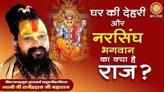 Shri Rajendra Das ji Maharaj Malook Peeth | घर की देहरी और नरसिंघ भगवान का क्या है राज ?