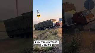 РАМАЗАН КУПИЛ КАМАЗ #рекомендации #инстаграм #shortsvideo #прикол #tiktok #trending #automobile