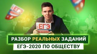 ️ Разбор РЕАЛЬНЫХ заданий ЕГЭ-2020 по обществознанию