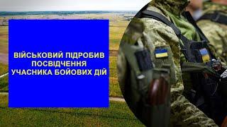 Військовослужбовець ПІДРОБИВ посвідчення учасника бойових дій (УБД)