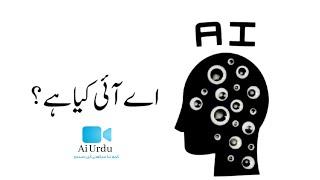 What is Artificial Intelligence Simple Explanation in Urdu | Master in Ai Urdu