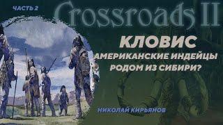 Связь между Дюктайской культурой Сибири и американской Кловис. Николай Кирьянов. Crossroads II