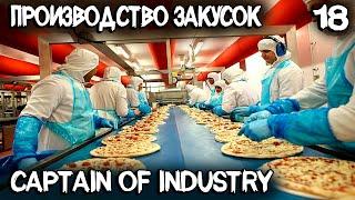 Captain of Industry - производство закусок, модернизация генераторов и разведка карты #18