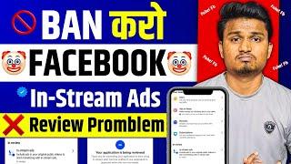 Facebook in stream ads Review ️ ऐसे Complete होगा 🫡 | Facebook In stream ads Review Solution