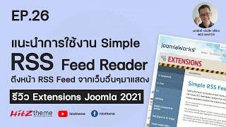 EP.26 แนะนำ RSS จาก JoomlaWork - รีวิว Extensions Joomla 2021