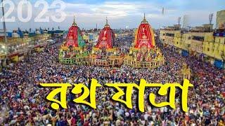 Puri Rath Yatra 2023 | Jagannath Puri Dham Rath Yatra রথ যাত্রা 2023