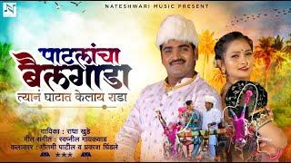 Patlancha Bailgada | पाटलांचा बैलगाडा | Video Song | Gautami Patil | Prakash Dhindale | Radha Khude