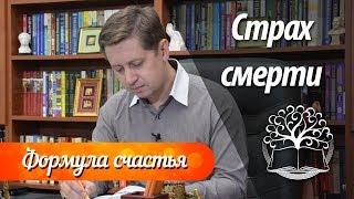 Страх смерти. Психолог Сергей Саратовский