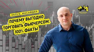 Почему фьючерс торговать выгоднее. 100% факты подтверждающие это I Клуб инсайдер