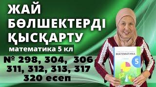 Жай бөлшек. Жай бөлшектерді қысқарту. Математика 5 сынып 298, 304, 306, 311, 312, 313, 317, 320 есеп