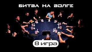 БИТВА АРГУМЕНТОВ ! 8-я ИГРА ТУРНИРА «БИТВА НА ВОЛГЕ»