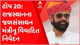 Top 20: "Omicran" variant flutters, new guide line announced, see Gujarati News