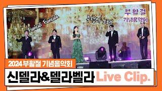 부활절을 기념한 힘찬 가곡무대 / 신델라&델라벨라 부활절 기념음악회 Live Clip.