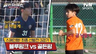 스페인행! 최종 선발전 3경기｜블루핑크 vs 골든핑 [골든일레븐: 라리가 원정대] | tvN SPORTS 241215 방송