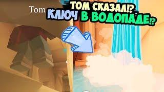 Том сказал, КЛЮЧ в ВОДОПАДЕ!? Тайна пиратского обновления, Робмикс ищет ключ от двери в адопт ми