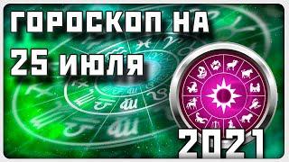 ГОРОСКОП НА 25 ИЮЛЯ 2021 ГОДА / Отличный гороскоп на каждый день / #гороскоп